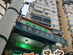 -满记烧饼(牛街东里小区一区店)