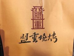-盟重烧烤(东瓜山创始店)