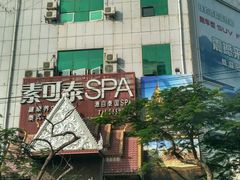 -素可汤泉(天宝大厦店)