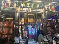 -隔壁老王·家常云南菜(皇冠店)