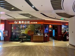 -青年公社烤鸭(宝杨宝龙广场店)