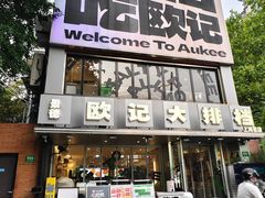 -欧记大排档·景德菜(上海首店)