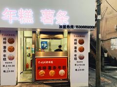 门面-卞嵊记老味道(嵊州总店)