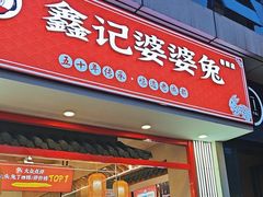 -鑫记婆婆兔·兔头(春熙店)