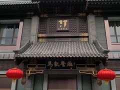 门面-马凯餐厅(地安门店)