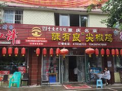 门面-陈有良尖椒鸡(江津总店)