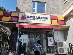 门面-新侨三宝乐面包店(崇文门店)