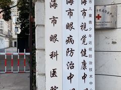 -上海市眼病防治中心(康定路院区)