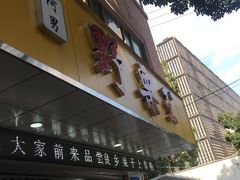-阿男野栗王(金门路店)
