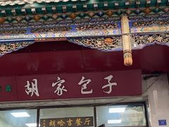 -胡家包子·清真(大众巷店)