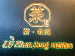 -菉雅苑·湛江菜(前海卓越INTOWN店)