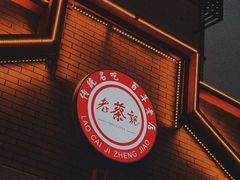 -老蔡记(德化美食街店)