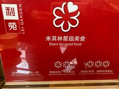 -利苑酒家(金宝店)