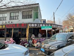 -东关二民手工面条