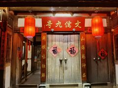 -文儒九号·闽菜馆(三坊七巷店)
