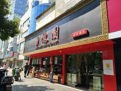 门面-百年德园(侯家塘店)