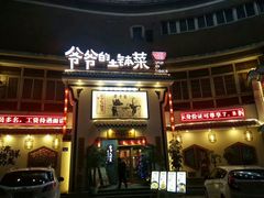 门面-爷爷的土钵菜(九龙街店)