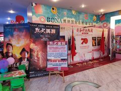 -博纳国际影城(皇庭店)