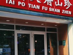 -太婆天府山珍酒楼(亚运村店)