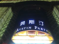 -奥斯汀KTV(金湖店)