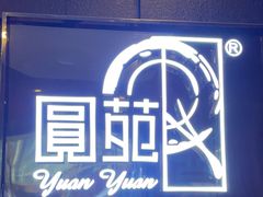 -圆苑(金茂店)