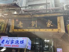 门面-老刘家泡馍·陕西老字号(钟楼广济街店)