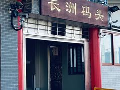 -长洲渡车船码头