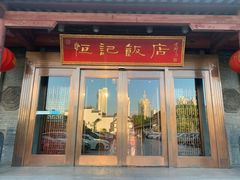 -恒记饭店·海鲜明档(淹城店)