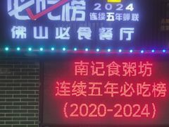 -南记食粥坊·宵夜大排档(莲花店)