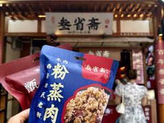 -叁省斋粉蒸肉甑糕·清真(回民街店)