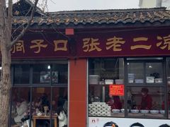 -洞子口张老二凉粉(文殊院店)