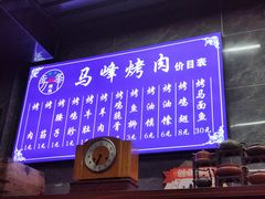 -清真·马峰烤肉(小学习北巷店)