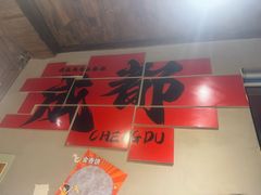 -叶记川菜馆