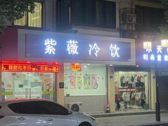 -紫薇冷饮(海宁盐官宣德路店)