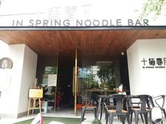 门面-十面春风·江南面馆(崇宁路店)