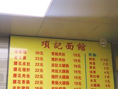 菜单-项记面馆(明瓦廊店)