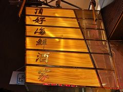 -顶好海鲜酒家