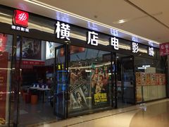 -横店电影城横影巨幕S-PLUS(港悦广场店)