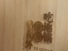 -鲁员外地锅鸡地锅鱼(古墩路店)