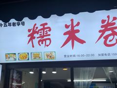 门面-糯米卷