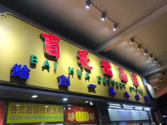 门面-百花传统甜品店(原址店)