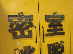 -谜盒子奇幻密室(南屏店)