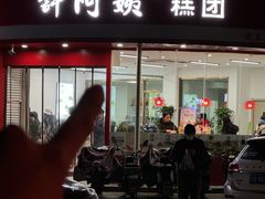 -许阿姨糕团店(南京总店)