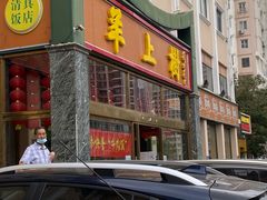 门面-羊上树(南门外店)