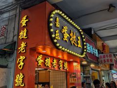 门面-嘉乐蛋挞王(文明分店)