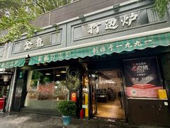 -金龙·打边炉(南京西路店)