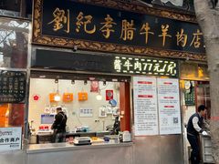 -刘纪孝腊牛羊肉(北广济街店)