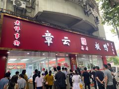 -章云板鸭(总店)