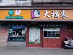 -大福来(光荣道店)