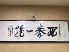 -天发芽·何记葫芦头泡馍·老字号(小南门店)
